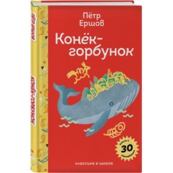 Эксмо Петр Ершов "Конёк- горбунок"