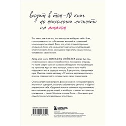 Эксмо Михаэль Ляйстер "Время думать о себе! Как найти себя с помощью здорового эгоизма"