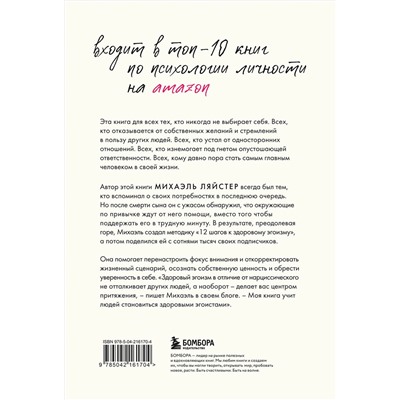 Эксмо Михаэль Ляйстер "Время думать о себе! Как найти себя с помощью здорового эгоизма"