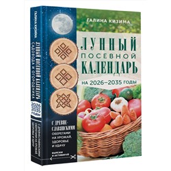 АСТ Галина Кизима "Лунный посевной календарь садовода и огородника на 2026-2035 гг. с древнеславянскими оберегами на урожай, здоровье и удачу"