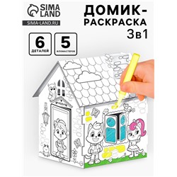 Домик-раскраска, 2 в 1