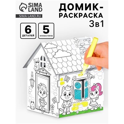 Домик-раскраска, 2 в 1