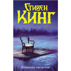 370205 АСТ Стивен Кинг "Команда скелетов (Нов. макет)"