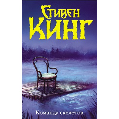 370205 АСТ Стивен Кинг "Команда скелетов (Нов. макет)"