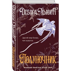 Эксмо Дебора Хьюитт "Полуночник"