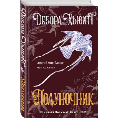 Эксмо Дебора Хьюитт "Полуночник"