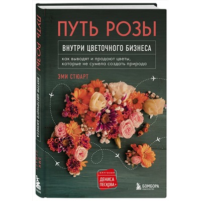 Эксмо Эми Стюарт "Путь розы. Внутри цветочного бизнеса: как выводят и продают цветы, которые не сумела создать природа"