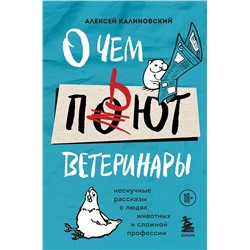 442099 Эксмо Алексей Калиновский "О чем пьют ветеринары. Нескучные рассказы о людях, животных и сложной профессии"