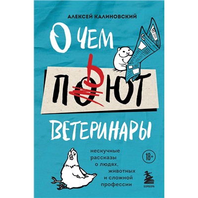 442099 Эксмо Алексей Калиновский "О чем пьют ветеринары. Нескучные рассказы о людях, животных и сложной профессии"