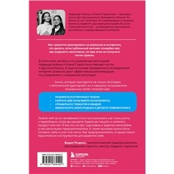 Эксмо Надежда Кобина, Елена Старостина "Поговорят и забудут. Как не дать интернет-агрессии разрушить репутацию, карьеру и жизнь"