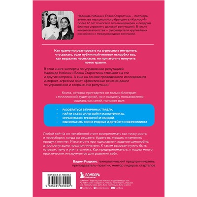 Эксмо Надежда Кобина, Елена Старостина "Поговорят и забудут. Как не дать интернет-агрессии разрушить репутацию, карьеру и жизнь"