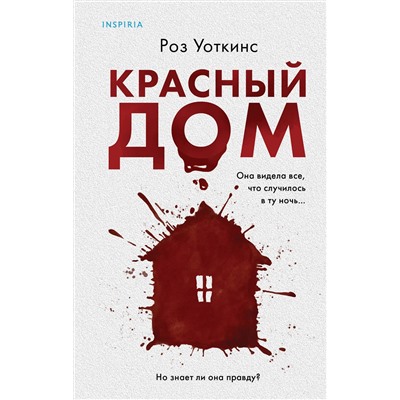 Эксмо Роз Уоткинс "Красный дом"