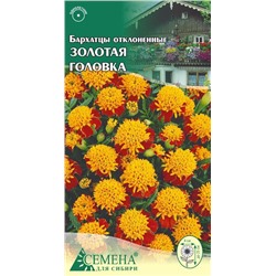 Бархатцы Золотая головка откл., 0,3г (цв.)