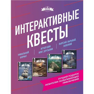 Эксмо "Escape Adventures. Интерактивные квесты. Лучший подарок любителям захватывающих приключений (комплект)"