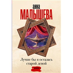 АСТ Анна Малышева "Лучше бы я осталась старой девой"