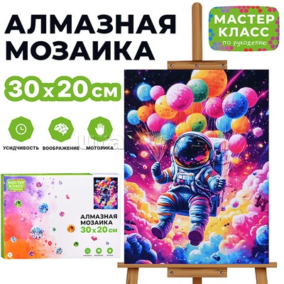 Мозаика алмазная "Космонавт" 20*30см.