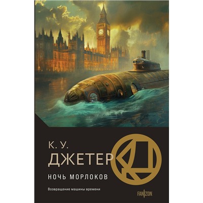 464314 Эксмо К. У. Джетер "Ночь морлоков"