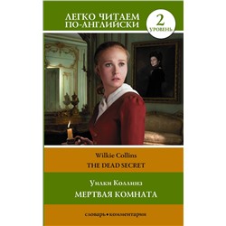 АСТ У. Коллинз "Мертвая комната. Уровень 2 = The Dead Secret"