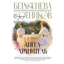 436497 АСТ Анна Берсенева "Ангел-хранитель"