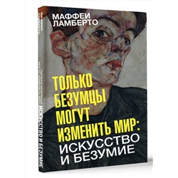 АСТ Маффеи Ламберто "Только безумцы могут изменить мир: искусство и безумие"