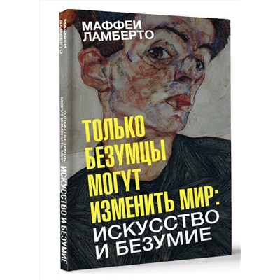 АСТ Маффеи Ламберто "Только безумцы могут изменить мир: искусство и безумие"