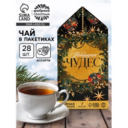 Чай новогодний «Новогодних чудес», ассорти вкусов, 28 пакетиков × 1.8 г