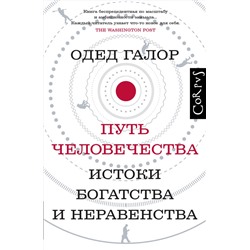 АСТ Одед Галор "Путь человечества"