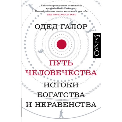АСТ Одед Галор "Путь человечества"