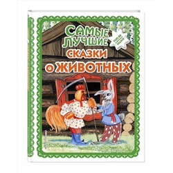 Эксмо "Самые лучшие сказки о животных (с крупными буквами, ил. Ек. и Ел. Здорновых, Т. Фадеевой)"