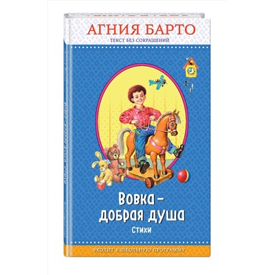 Эксмо Агния Барто "Вовка - добрая душа (ил. И. Егунова)_"