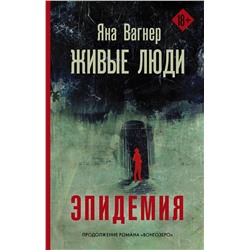 АСТ Яна Вагнер "Живые люди"