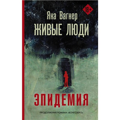 АСТ Яна Вагнер "Живые люди"