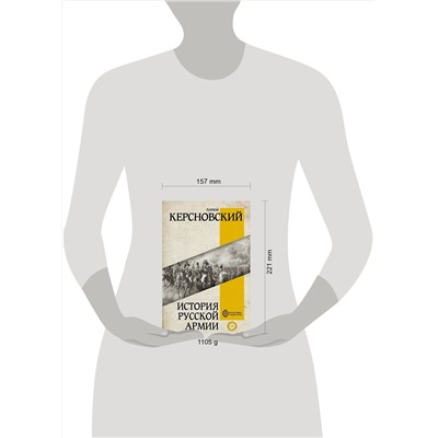 АСТ Керсновский А.А. "История русской армии"