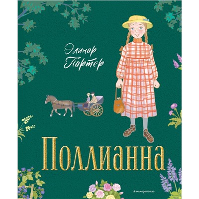 Эксмо Элинор Портер "Поллианна (ил. Е. Запесочной)"