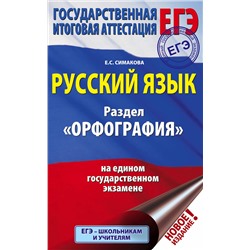АСТ Симакова Е.С. "ЕГЭ. Русский язык. Раздел "Орфография" на едином государственном экзамене"