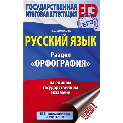 АСТ Симакова Е.С. "ЕГЭ. Русский язык. Раздел "Орфография" на едином государственном экзамене"