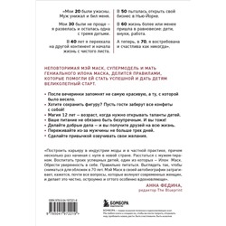 Эксмо Мэй Маск "Женщина, у которой есть план. Правила счастливой жизни (мягкая обложка)"