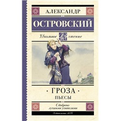 АСТ Островский А.Н. "Гроза. Пьесы"