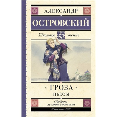 АСТ Островский А.Н. "Гроза. Пьесы"
