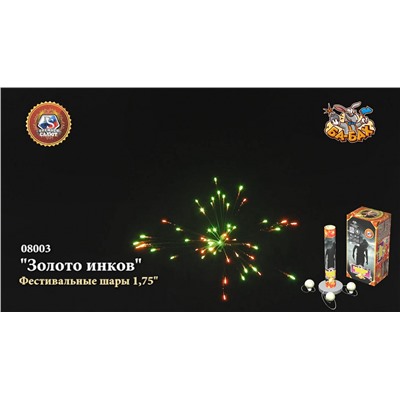 Фестивальные шары 08003 Золото инков (1,75" х 6)