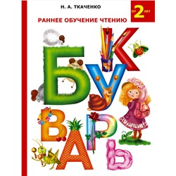 АСТ Н.А. Ткаченко "Раннее обучение чтению. Букварь"