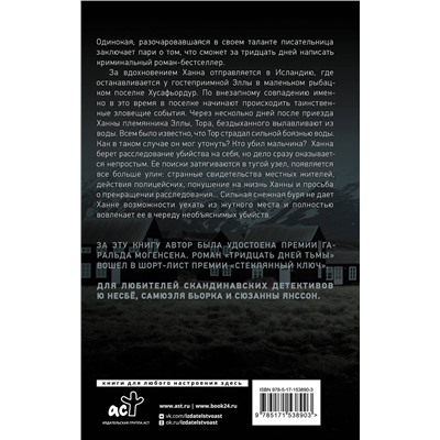 АСТ Дженни Лунд Мэдсен "Тридцать дней тьмы"