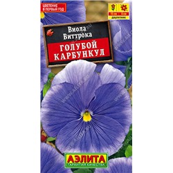 1363A Виола Голубой карбункул 20 шт