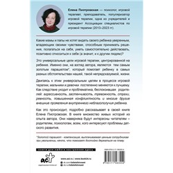 АСТ Пиотровская Е.А. "Игровая терапия. Золотой парашют для вашего ребенка"
