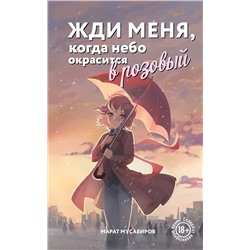 Эксмо Марат Мусабиров "Жди меня, когда небо окрасится в розовый"