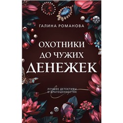 Эксмо Галина Романова "Охотники до чужих денежек"