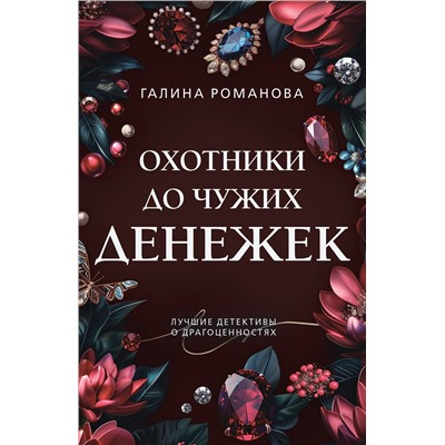 Эксмо Галина Романова "Охотники до чужих денежек"