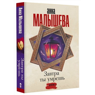 АСТ Анна Малышева "Завтра ты умрешь"