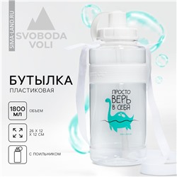 Бутылка для воды «Просто верь в себя», 1600 мл