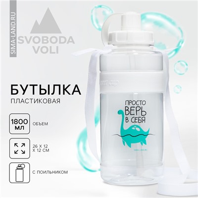 Бутылка для воды «Просто верь в себя», 1600 мл